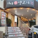 마야생양고기식육식당 - 남구 유엔평화로13번길 3 | 행복했던 해운대 양고기 미포 맛집 엘시티 근처 마야생양고기 식육식당