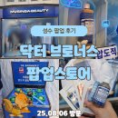 럭키오락실 | 닥터 브로너스 성수 팝업 스토어｜북극 오락실에서 본품 뽑은 후기