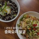 태복장 | 유퀴즈 3대 짜장 중화요리 팔공 | 신림·봉천 웨이팅 맛집 후기