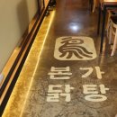 본가닭탕 이미지