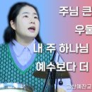 주님큰영광받으소서 | 우물가의여인처럼 | 내주하나님넓고큰은혜는 | 예수보다더좋은친구없네 금산예찬교회 YCC찬양팀 2025.10.12. 이미지