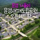 문경읍 마원리 945 일원 | 문경여행 문경새재도립공원 오픈세트장 소소하게 걸어보세요