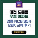 가스비 절약 !!! 대전보일러 도룡동 우성아파트 완전 교체 후기