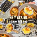 혜성무지개타운경로당 | 제주 김밥집 추천 이도이동 맛집 바로밥김밥
