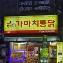 흥업충전소 | 원주 흥업 찐맛집 가성비 끝판왕 치킨 가마치통닭 솔직후기