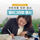캘리그라피 | <2026 소망교회 키즈페스티벌> 어린이주일 캘리그라피 엽서 행사 후기