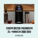 190001 | [All in One] 커피메이커 + 스테인레스 텀블러 자일렉 올인원 커피메이커