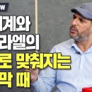 전 세계와 이스라엘의 퍼즐로 맞춰지는 마지막 때 - 가이 코헨 목사 이미지