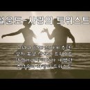 나의 가요 애창곡 Top5＜3＞사랑의트위스트 -설운도(+누이) 이미지