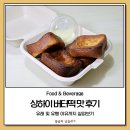 CU강화중앙점 | 상하이 버떠떡 맛 후기, 유래부터 유행 이유까지 살펴보기