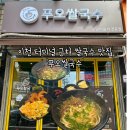 이천성당 건너편(창전동) | 이천 창전동 맛집 푸오쌀국수 양지쌀국수와 팟타이가 맛있는 동남아음식 전문점