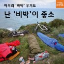 비박(Biwak, 독일어) = 프랑스어(bivouac, 비부악) 이미지