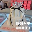 티아라 | 어썸스윗 성수 2단 티아라 케이크 후기｜비주얼·감성 다 잡은 성수 케이크 맛집