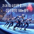 황대헌 | 25-26 ISU 쇼트트랙 월드투어 4차! 김길리·최민정 1500m 출격! (11/30 경기 일정 및 현재까지 메달 결과)