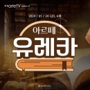 강아지왈츠 | 글로벌 원앤온리 클래식 토크쇼 &lt;아르떼 유레카&gt; | EP.6 강아지로부터 영감을 받은 쇼팽 &#39;강아지 왈츠&#39;