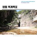 고당사 | 영동 옥계폭포 마음까지 시원해지는 여름 가볼만한 곳