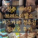 뽑튜브 | 청주 오창 실내 아이와가볼만한곳 브레드이발소키즈카페 청주점 내돈내산 후기 가격 주차