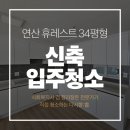 연산종합사회복지관 | 연산 휴레스트 34평 신축 아파트 입주 청소