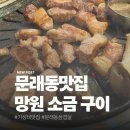 망원소금구이 | [문래동 맛집] 망원소금구이 가성비 맛집 문래동 삼겹살