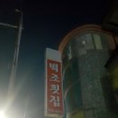 백조횟집 이미지