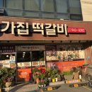 종가집육회 | 광주 송정역 근처 광주 떡갈비 골목 종가집 떡갈비 후기