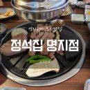 정석집 명지점 이미지