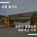 쌍둥이농장 | [강릉] 강릉 아이들과 함께 즐기기 좋은 이색 데이트장소 강릉쌍둥이동물농장 내돈내산 후기