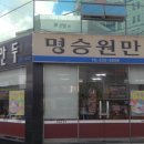 명승원만두 이미지