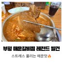 신153매운양푼갈비찜 | 부평맛집 매운갈비찜맛집 신매운양푼갈비찜 부평본점 매운음식 제대로 즐긴 후기