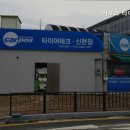 타이어테크 신현점 네이버블로그