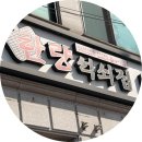 한량석쇠 | 연천 전곡 맛집 한량석쇠집｜농어촌기본소득 가능한 불고기집