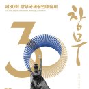 (공연) 제30회 창무국제공연예술제 이미지