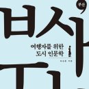 충무동촌국수집 | 2025-24★, 여행자를 위한 도시인문학, 부산 / 유승훈 저
