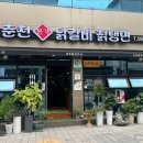 춘천닭갈비본가칡냉면 이미지