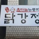 맛남의강정