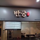 11650-17-151-2 | 왕십리 솥밥 한식 맛집 엔터식스 왕십리역 맛집 "반궁" 내돈내산 솔직후기 주차