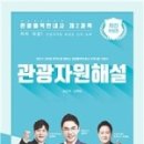 관광통역안내사_관광자원해설 이미지