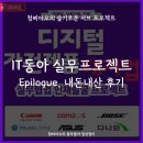 [IT동아] Epilogue, 수료식 및 전체 과정 솔직 후기 | 마케팅 실무 프로젝트 내돈내산 후기
