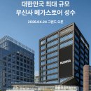 주)오하푸드 | 무신사 메가스토어 성수 핫 플 정복 세일 행사 방문 전 꿀팁 메가백 쿠폰 가이드