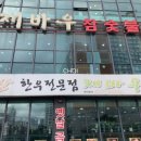 재바우참숯불 | 대구 신천동 맛집 신천역 돼지갈비 재바우참숯불