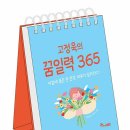 고정욱의 꿈일력 365 / 고정욱 / 규하나 / 한솔수북 이미지