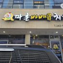 따촌치킨 - 창원시 마산합포구 월영동12길 24 | 따촌치킨