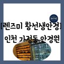 예인안경 | 인천 서구 가정동] 자이스 프로파일러로 정밀 검사가 가능한 청라 안경점 "렌즈미 황선생안경" 방문 후기