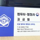 김금렬 리갈 법무사 행정사 사무소 이미지