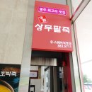 상무팥죽유스퀘어점 이미지