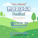 한마음 대축제(7/23~7/24) 공지 이미지