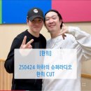 (환희) 250424 하하의 슈퍼라디오 환희CUT 이미지