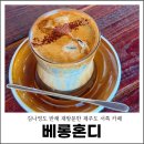 대정읍 하모3리 사무소 주차장 | 제주도 서쪽 카페 김나영도 반한 제주 베롱혼디