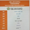 서울노량진초등학교 이미지