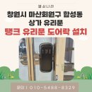 G10 | 창원시 마산회원구 합성동 상가 유리문 보조키 도어락 탱크 Ｇ10 설치 후기